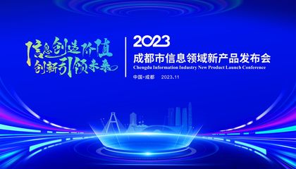 搭建新技術新產品首發、首秀、首展平臺 成都市信息領域新產品發布會將在科創生態島舉行